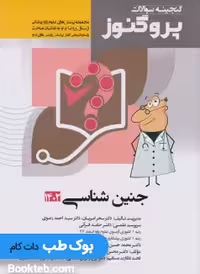 گنجینه سوالات علوم پایه پزشکی پروگنوز جنین شناسی 1395 تا 1402