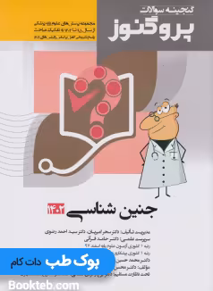گنجینه سوالات علوم پایه پزشکی پروگنوز جنین شناسی 1395 تا 1402