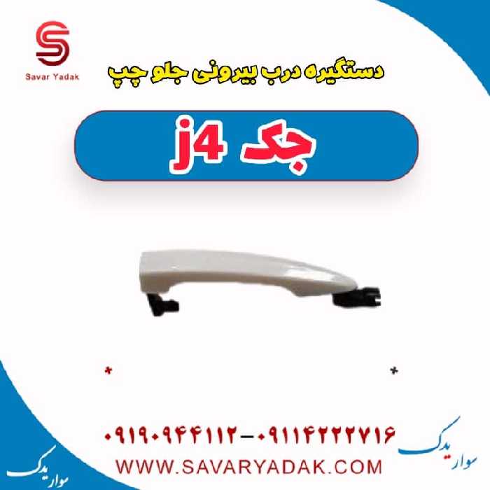 دستگیره درب بیرونی جلو چپ جک j4