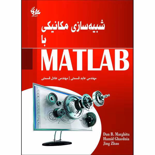 کتاب شبیه‌سازی مکانیکی با MATLAB اثر جمعی از نویسندگان انتشارات آتی‌نگر