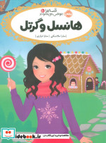 قیمت و خرید کتاب هانسل و گرتل از قصه ها عوض می شوند 10 | ایده بوک