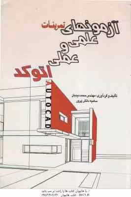 آزمون های علمی و عملی اتوکد ( مهندس محمد دیدبان – سامیه دانش پرور )