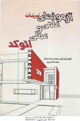 آزمون های علمی و عملی اتوکد ( مهندس محمد دیدبان – سامیه دانش پرور )
