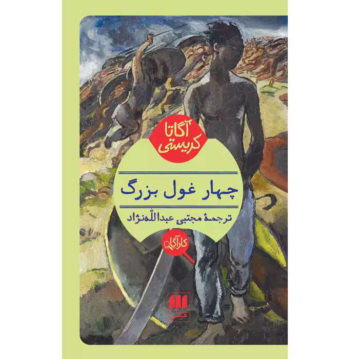 کتاب چهار غول بزرگ اثر آگاتا کریستی انتشارات هرمس