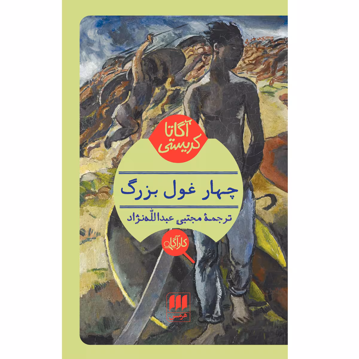 کتاب چهار غول بزرگ اثر آگاتا کریستی انتشارات هرمس