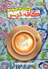کافه درس دین و زندگی یازدهم ندوشن