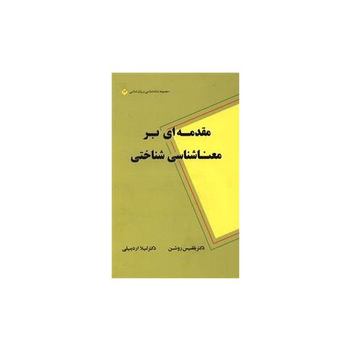 کتاب مقدمه ای بر معنا شناسی شناختی اثر بلقیس روشن ، لیلا اردبیلی