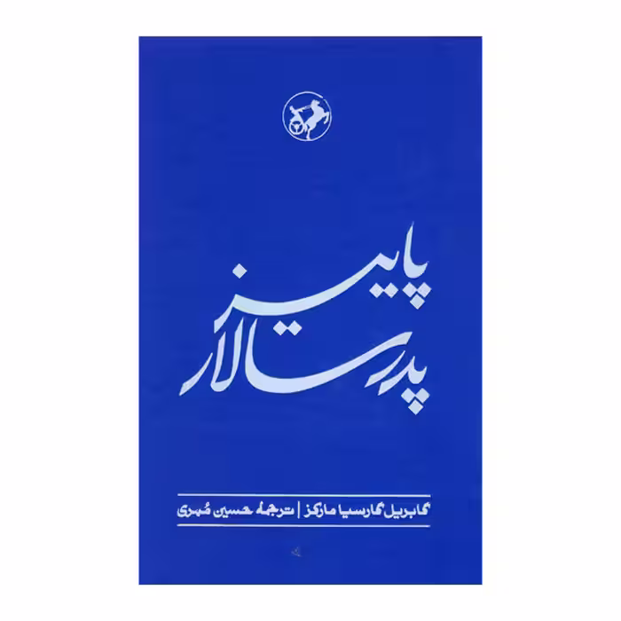 کتاب پاییز پدر سالار اثر گابریل گارسیا مارکز انتشارات امیرکبیر - ناشربوک | خرید آنلاین کتاب