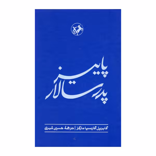 کتاب پاییز پدر سالار اثر گابریل گارسیا مارکز انتشارات امیرکبیر - ناشربوک | خرید آنلاین کتاب