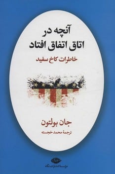 آنچه در اتاق اتفاق افتاد (خاطرات کاخ سفید) - کتابفروشی کوچه کتاب