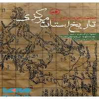 تاریخ استان مرکزی نشر ثالث