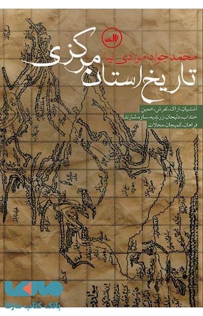 تاریخ استان مرکزی نشر ثالث