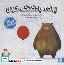 قیمت و خرید کتاب پرنده بادکنک خرس اثر ایل سونگ نا | ایده بوک