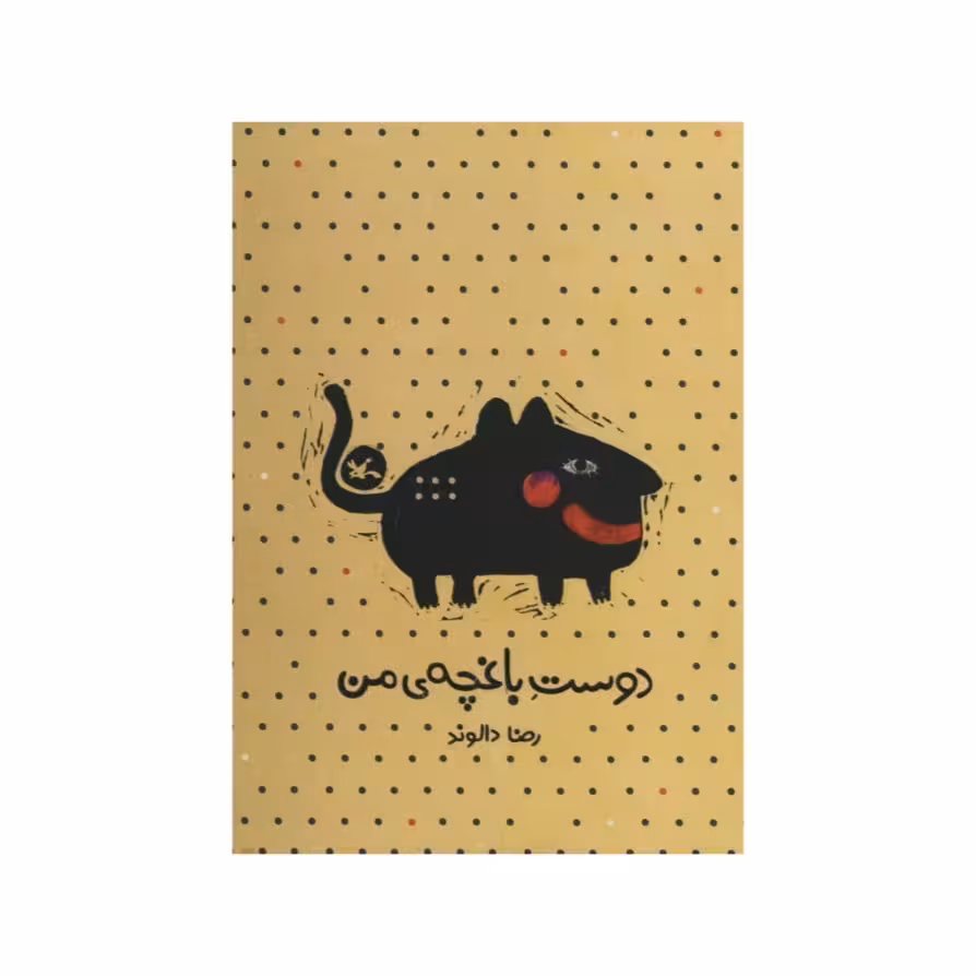 كتاب دوست باغچه ي من اثر رضا دالوند انتشارات کانون پرورش فکری کودکان و نوجوانان