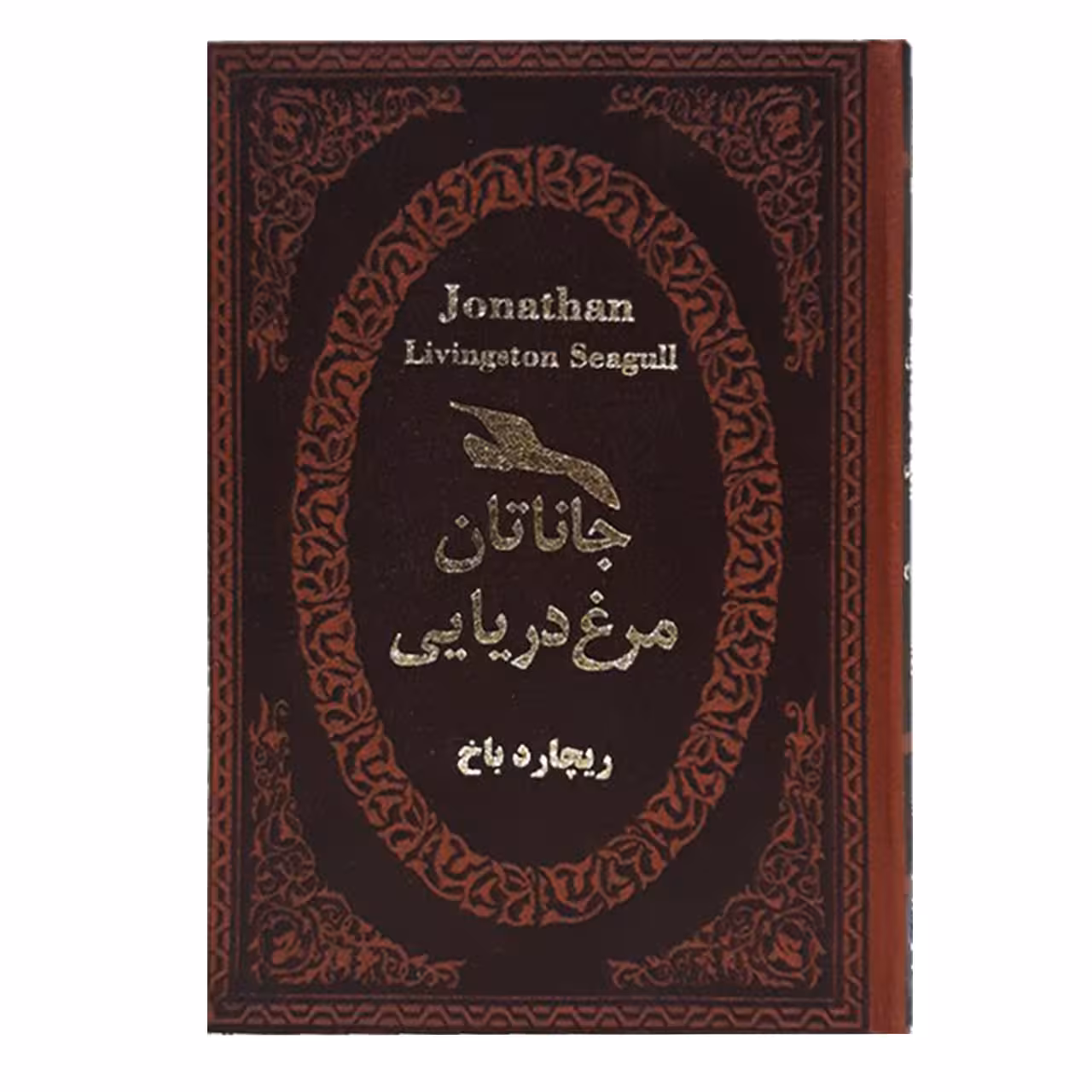 کتاب جاناتان مرغ دریایی اثر ریچارد باخ انتشارات پارمیس