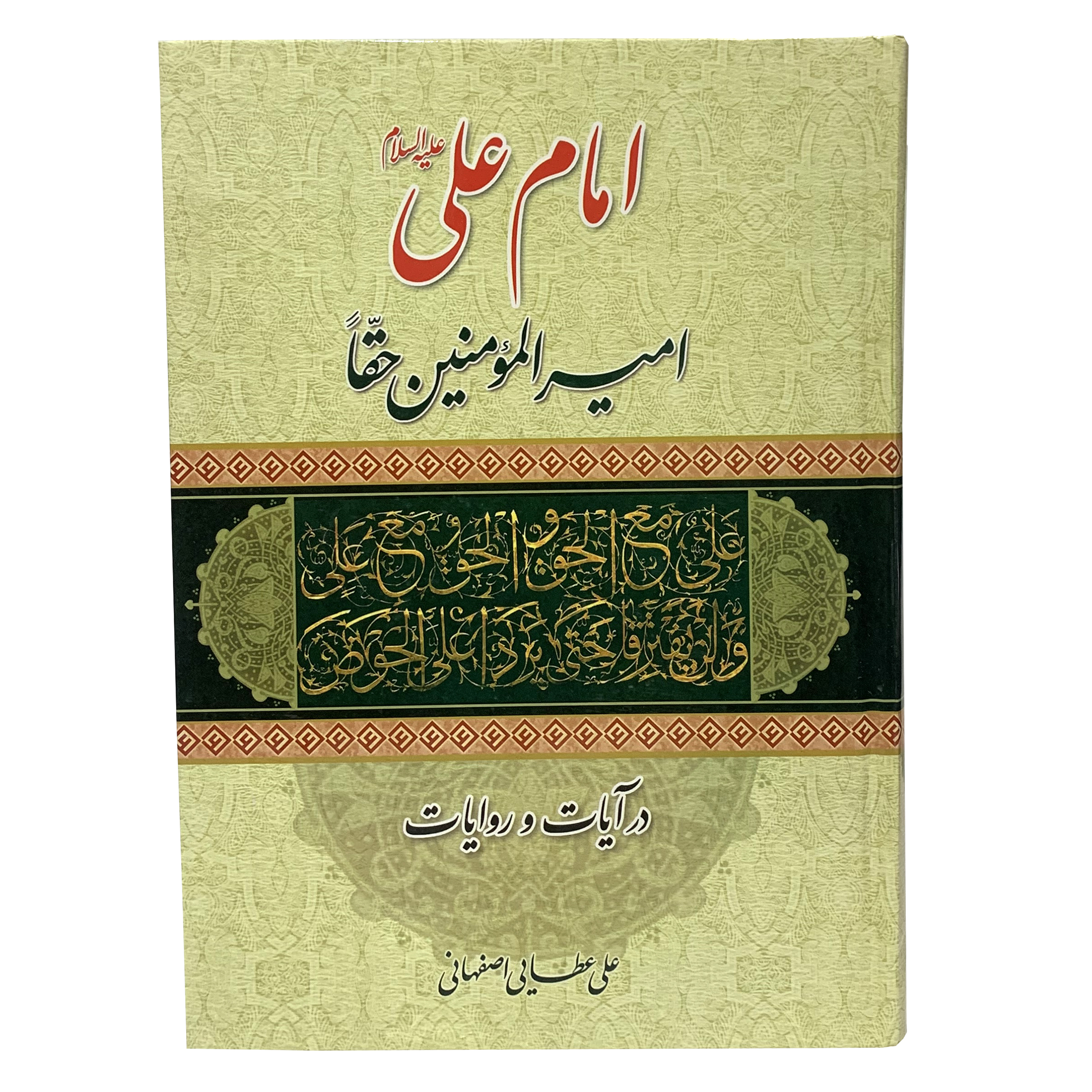 کتاب امام علی (ع) امیر المومنین حقاً در آیات و روایات اثر علی عطایی اصفهانی انتشارات آیین دانش