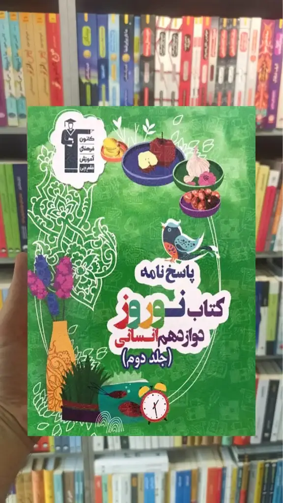 نوروز دوازدهم انسانی پاسخنامه - بانک کتاب ماندگار-قیمت-خرید-کتاب-کمک-درسی-کنکور-دانشگاهی