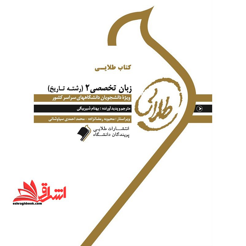 کتاب طلایی زبان تخصصی 2 (رشته تاریخ) ویژه دانشجویان دانشگاه های سراسر کشور - فروشگاه کتاب اشراق