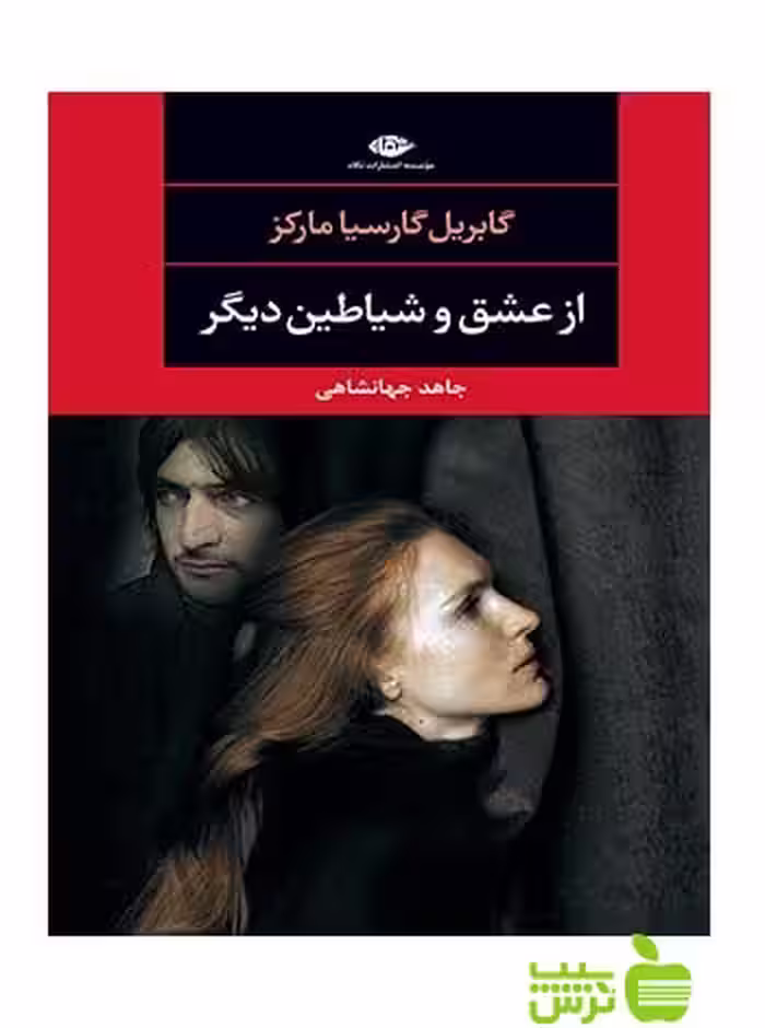 از عشق و شیاطین دیگر ماركز نگاه - سیب ترش - SibTorsh گابريل خوزه گارسيا ماركز
