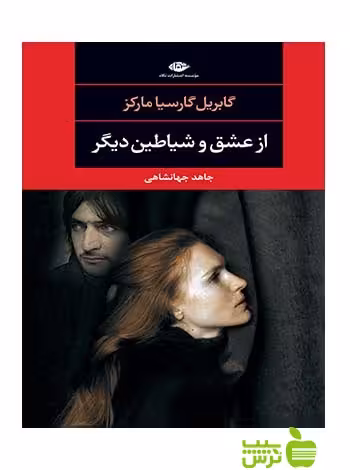 از عشق و شیاطین دیگر ماركز نگاه - سیب ترش - SibTorsh گابريل خوزه گارسيا ماركز
