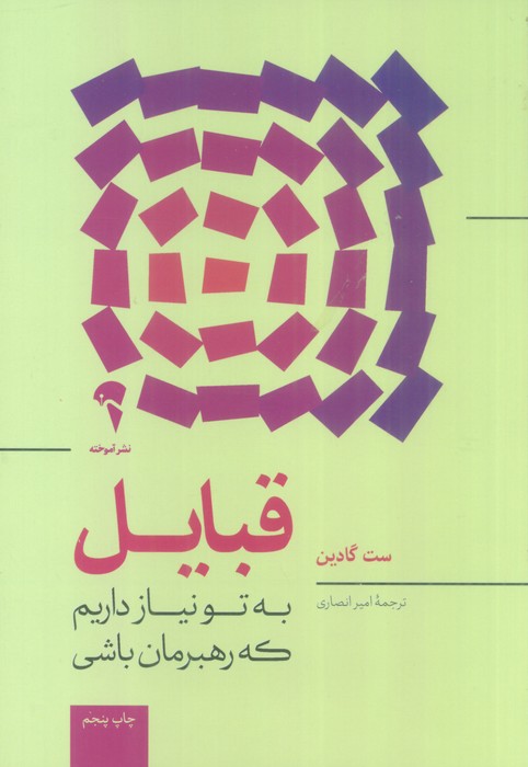 قبایل (به تو نیاز داریم که رهبرمان باشی) - ناشربوک | خرید آنلاین کتاب