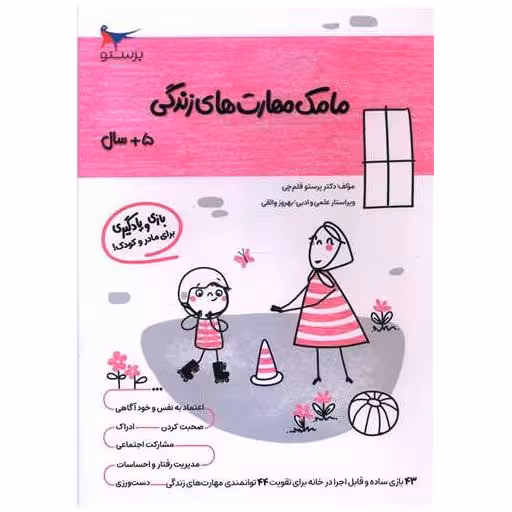 کتاب بازی و یادگیری مامک مهارت های زندگی (5  سال)(پرستو) اثر پرستو قلم چی