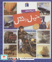 قیمت و خرید کتاب حمل و نقل اثر امیلی بومون و ماری رنه گیئوره | ایده بوک