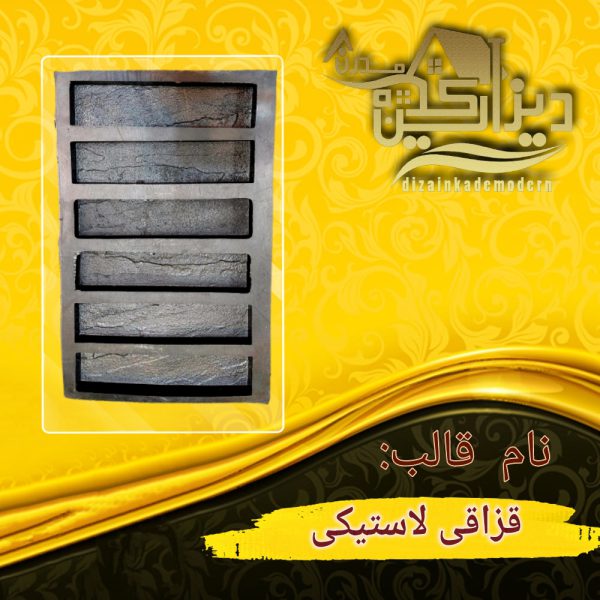 قالب لاستیکی قزاقی