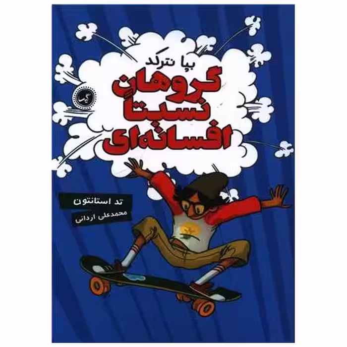 کتاب گروهان نسبتا افسانه ای (1)(بپا نترکد) اثر تد استانتون