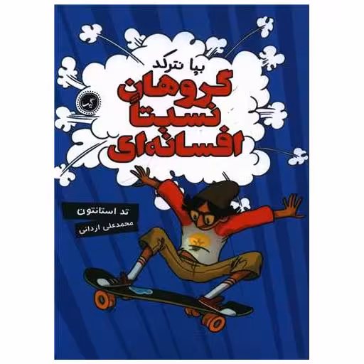 کتاب گروهان نسبتا افسانه ای (1)(بپا نترکد) اثر تد استانتون