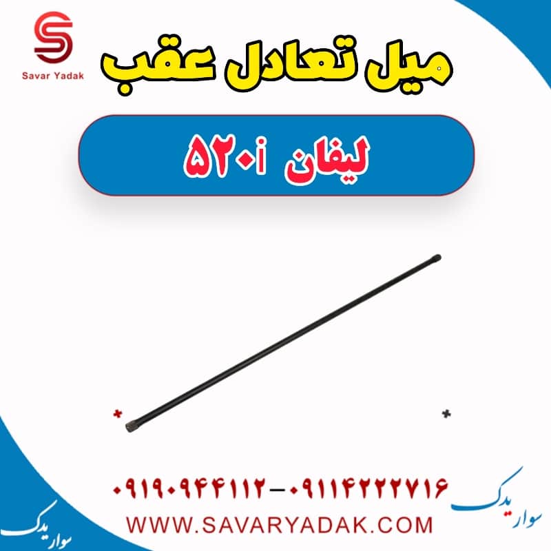 میل تعادل عقب لیفان 520i