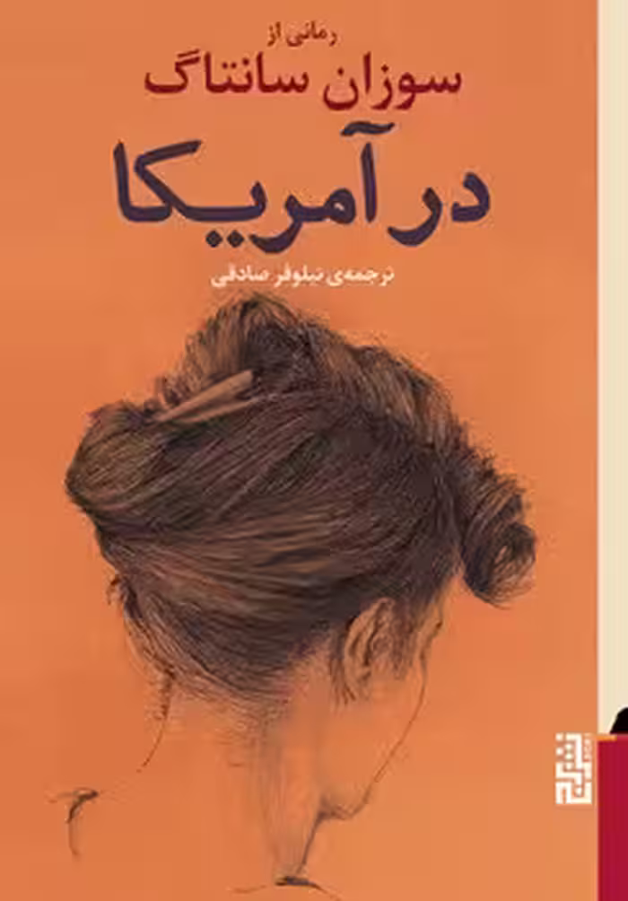 در آمریکا | مرکز فرهنگی آبی