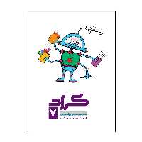 کتاب ریاضی پایه هفتم اثر علی رضا مهذبی و موسی الرضا صمدی انتشارات گراد