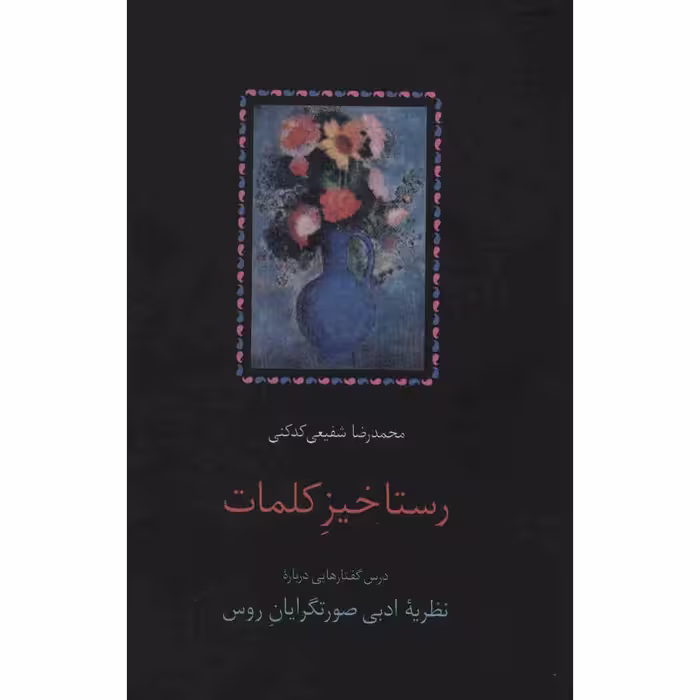 کتاب رستاخیز کلمات اثر محمدرضا شفیعی کدکنی