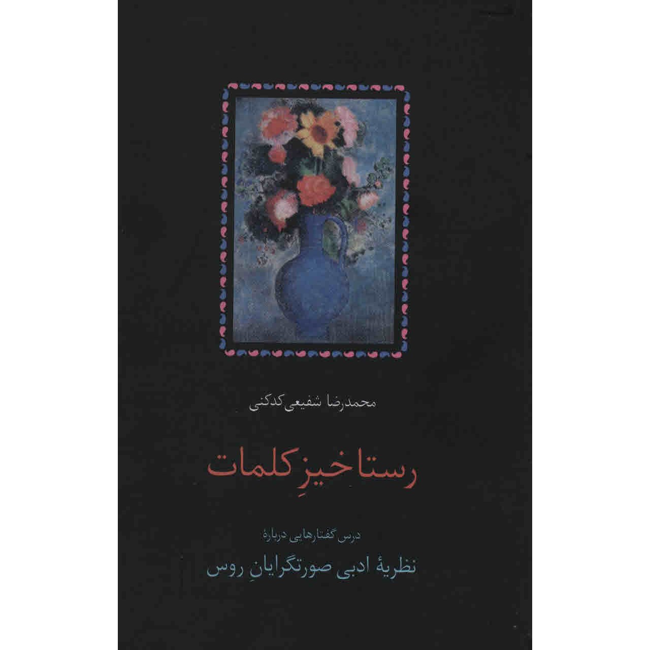 کتاب رستاخیز کلمات اثر محمدرضا شفیعی کدکنی