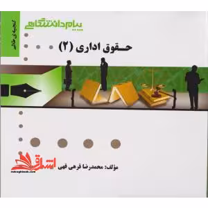 حقوق اداری 2 راهنما حل - فروشگاه کتاب اشراق