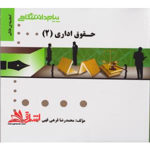 حقوق اداری 2 راهنما حل - فروشگاه کتاب اشراق