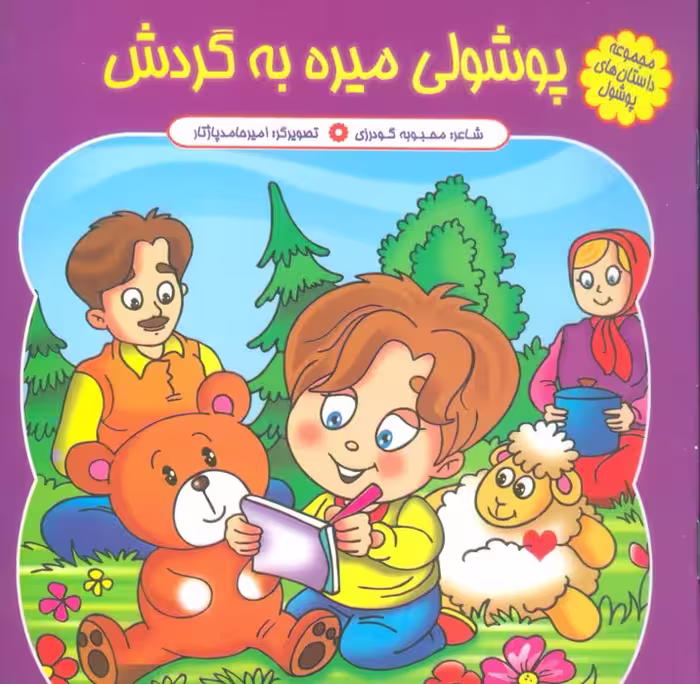 مجموعه داستان های پوشول (پوشولی میره به گردش)،(گلاسه) - ناشربوک | خرید آنلاین کتاب