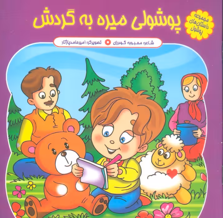 مجموعه داستان های پوشول (پوشولی میره به گردش)،(گلاسه) - ناشربوک | خرید آنلاین کتاب