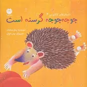 جوجه جوجه گرسنه است | مرکز فرهنگی آبی