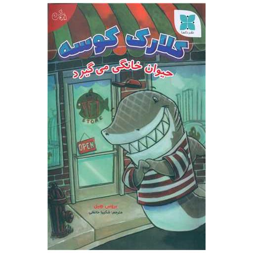 کتاب کلارک کوسه (حیوان خانگی می گیرد) اثر بروس هیل