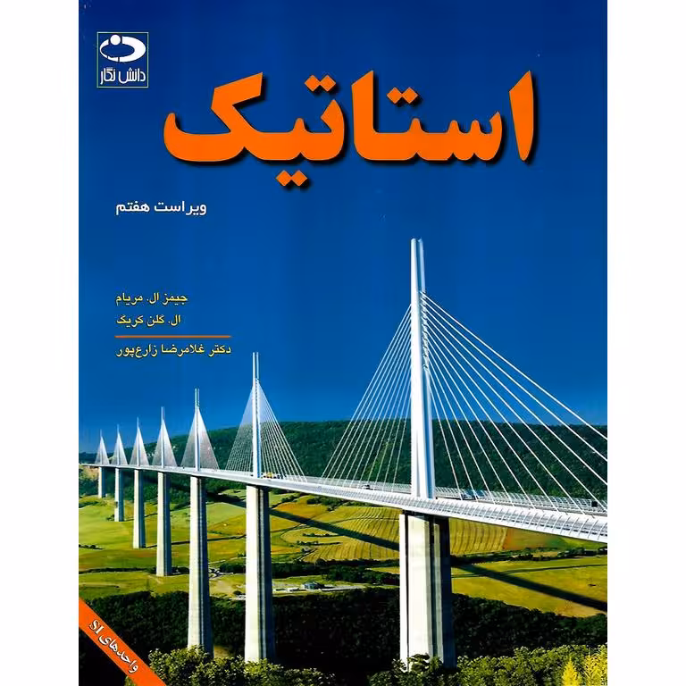 استاتیک (ویراست هفتم)