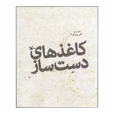 کتاب کاغذهای دست ساز اثر علی پزشک انتشارات کانون پرورش فکری کودکان و نوجوانان