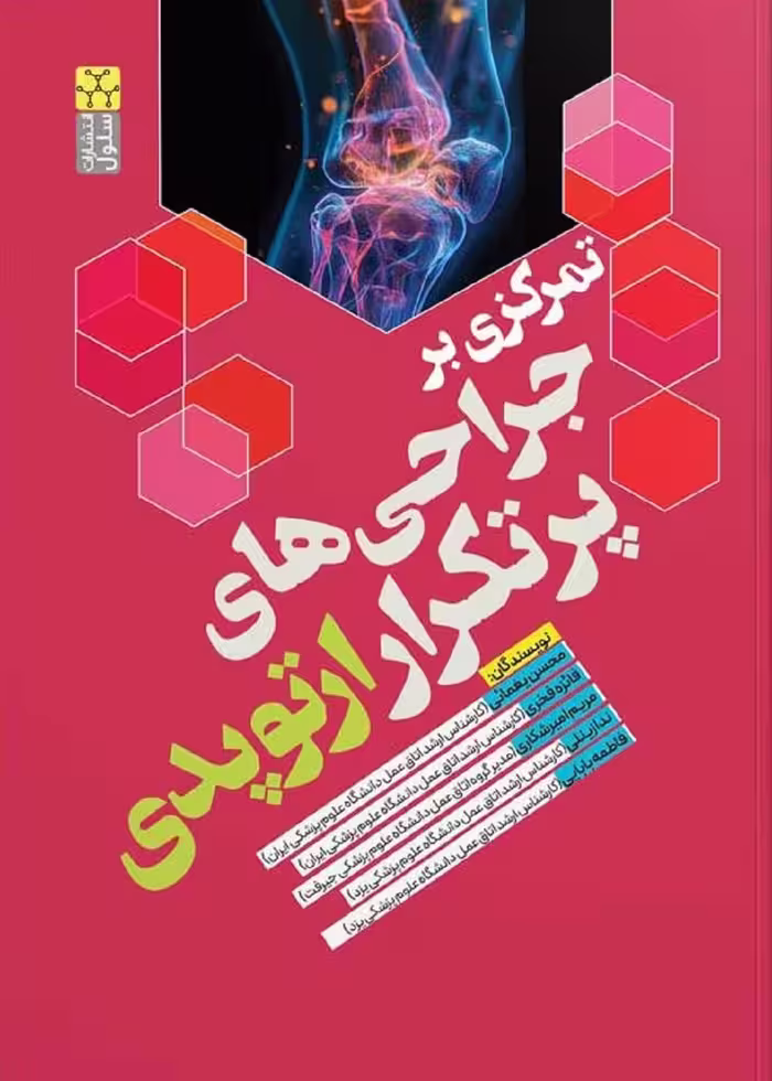 تمرکزی بر جراحی های پرتکرار ارتوپدی