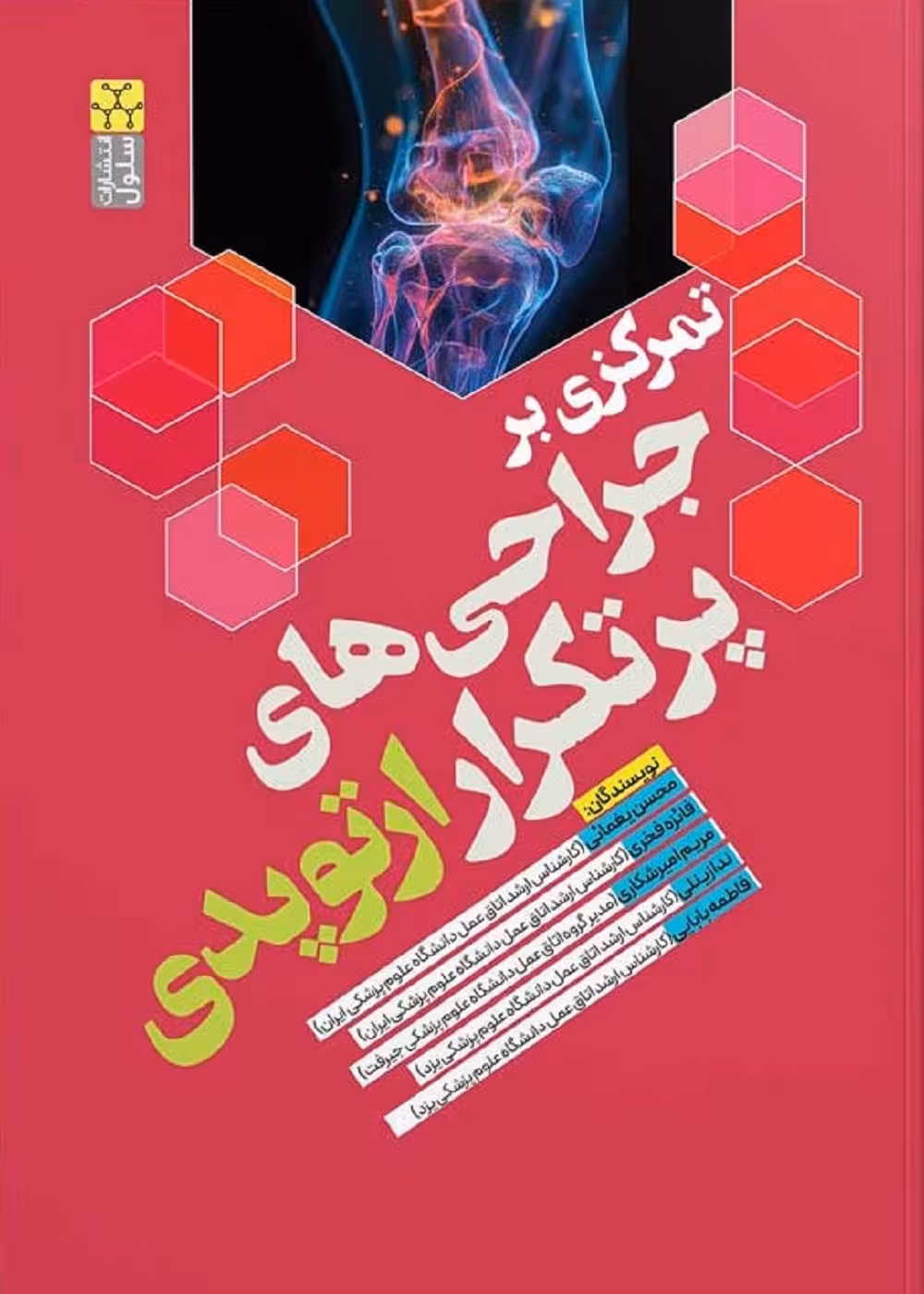 تمرکزی بر جراحی های پرتکرار ارتوپدی
