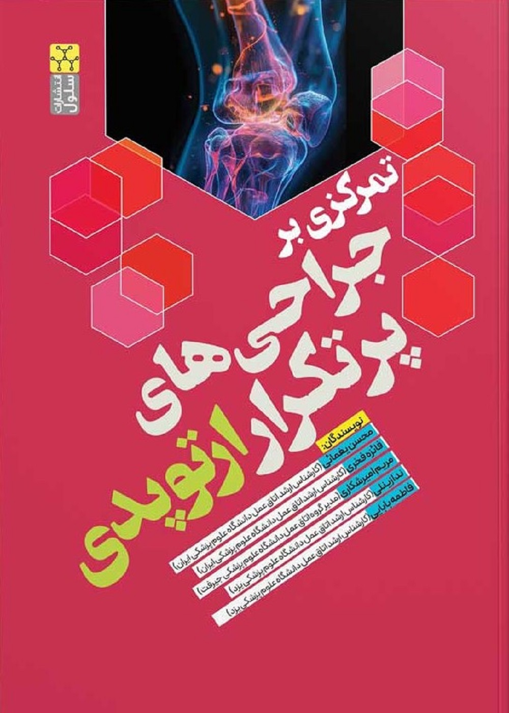 تمرکزی بر جراحی های پرتکرار ارتوپدی