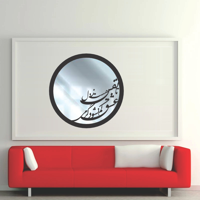 تابلوآینه کالیگرافی مدل گرمی عشق کد 20 | کالا مکس