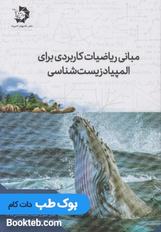 مبانی ریاضیات کاربردی برای المپیاد زیست شناسی