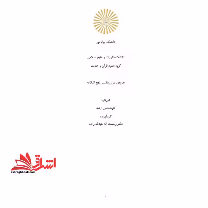 جزوه تفسیر نهج البلاغه - فروشگاه کتاب اشراق
