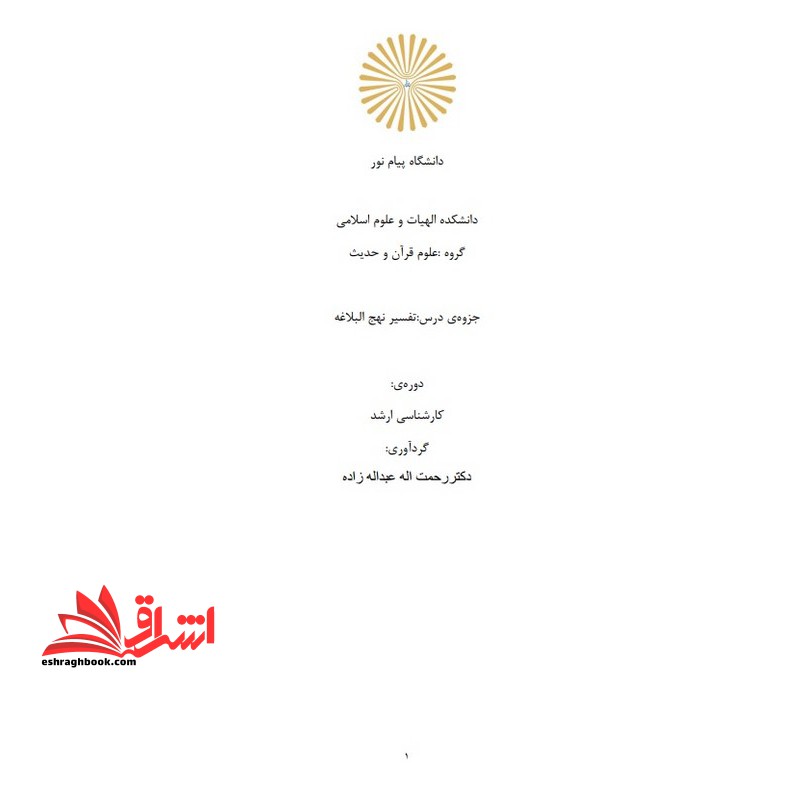 جزوه تفسیر نهج البلاغه - فروشگاه کتاب اشراق